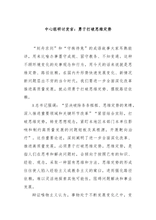 中心组研讨发言：勇于打破思维定势
