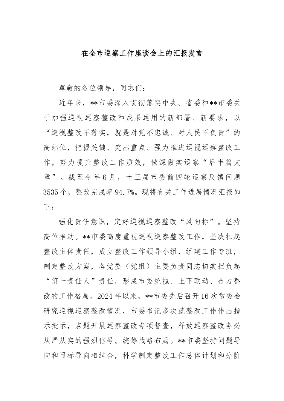 在全市巡察工作座谈会上的汇报发言_第1页