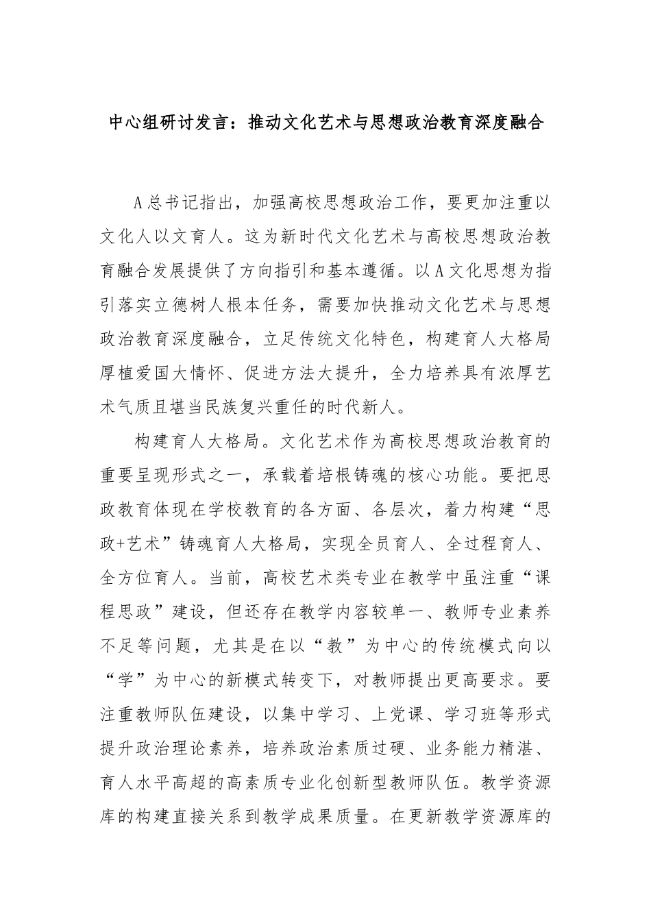 中心组研讨发言：推动文化艺术与思想政治教育深度融合_第1页