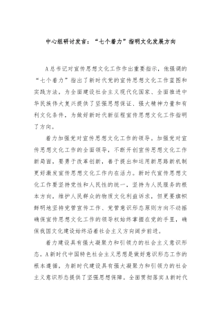 中心组研讨发言：“七个着力”指明文化发展方向