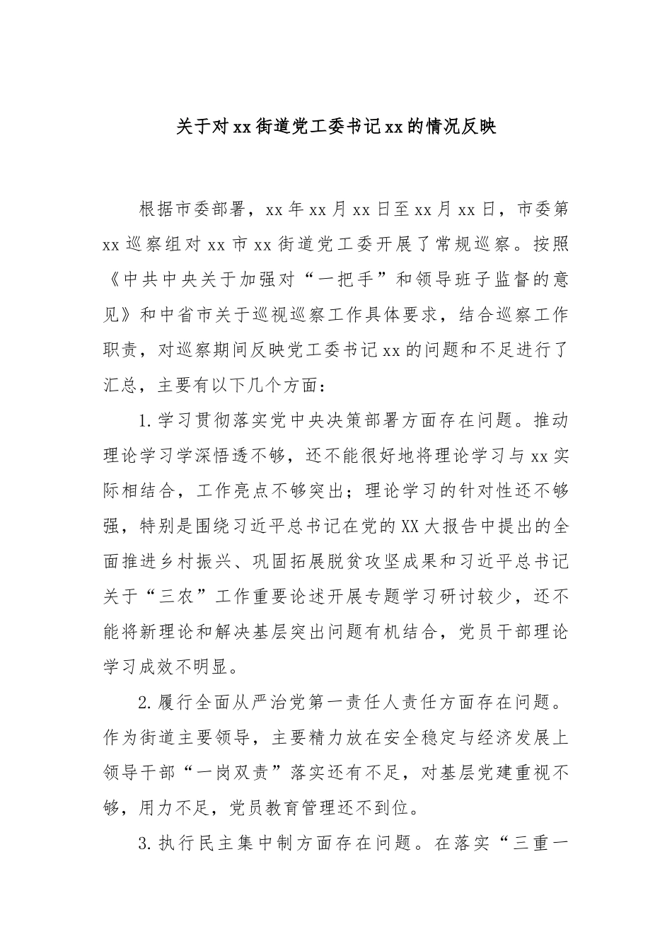 关于对xx街道党工委书记xx的情况反映_第1页