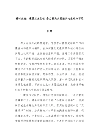 研讨交流：建强三支队伍 全力解决乡村振兴内生动力不足问题