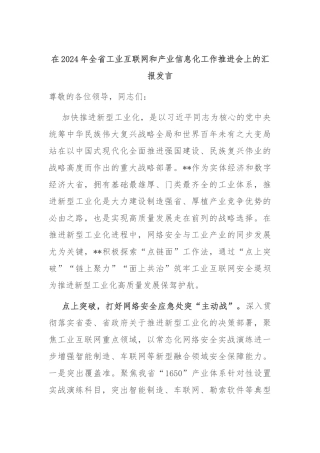在2024年全省工业互联网和产业信息化工作推进会上的汇报发言
