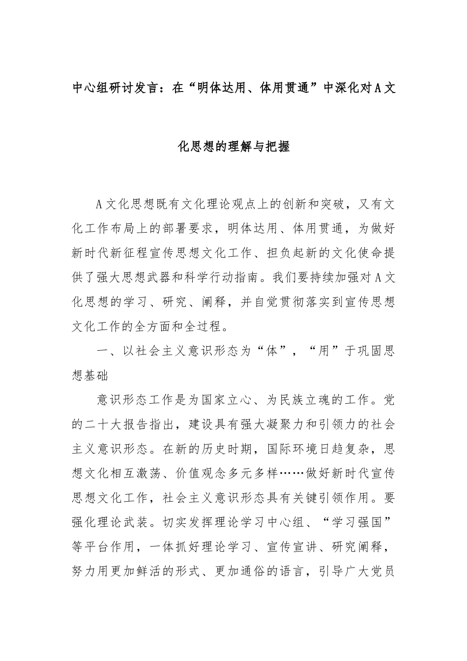 中心组研讨发言：在“明体达用、体用贯通”中深化对A文化思想的理解与把握_第1页