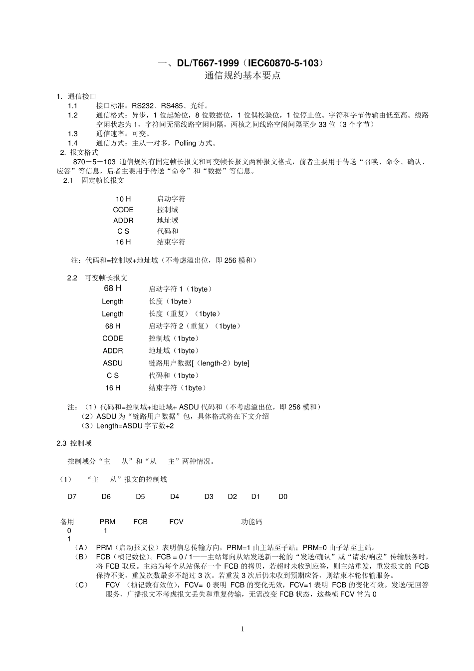 103通信规约必读：《103通信规约基本要点》_第1页