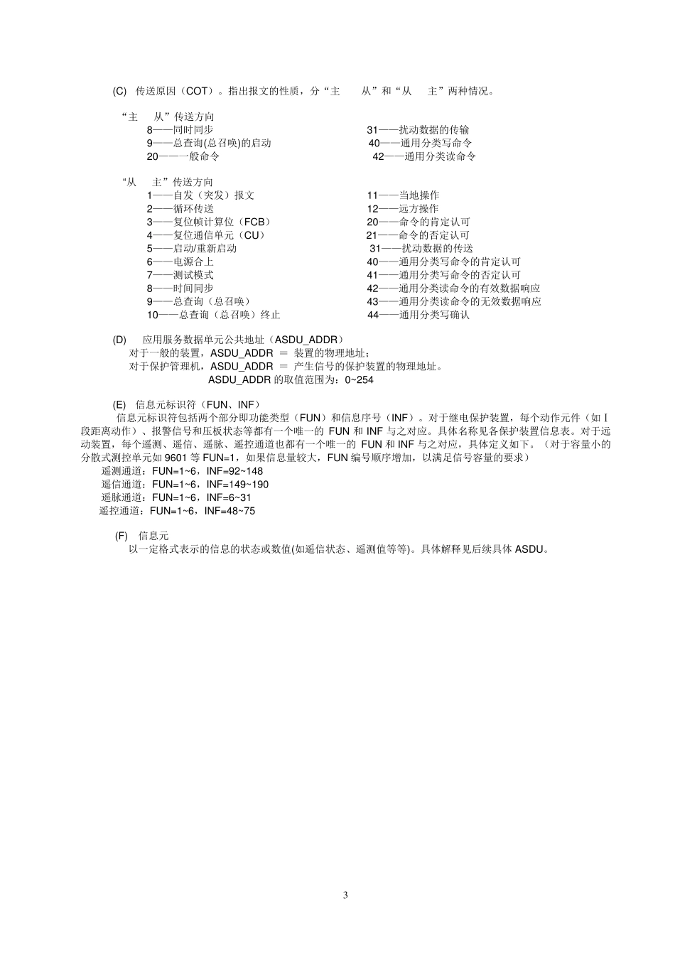 103通信规约必读：《103通信规约基本要点》_第3页