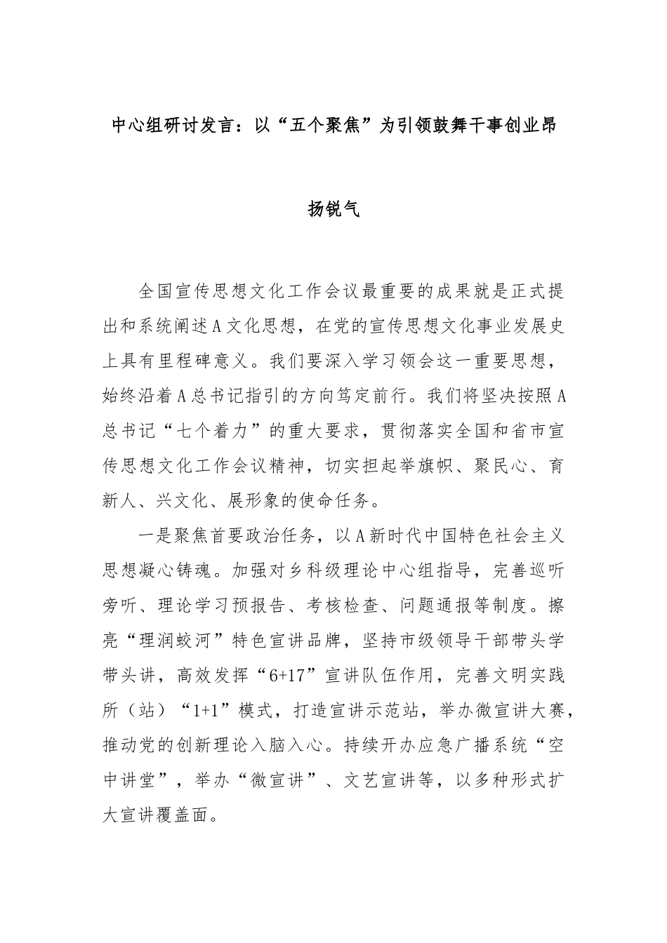 中心组研讨发言：以“五个聚焦”为引领鼓舞干事创业昂扬锐气_第1页