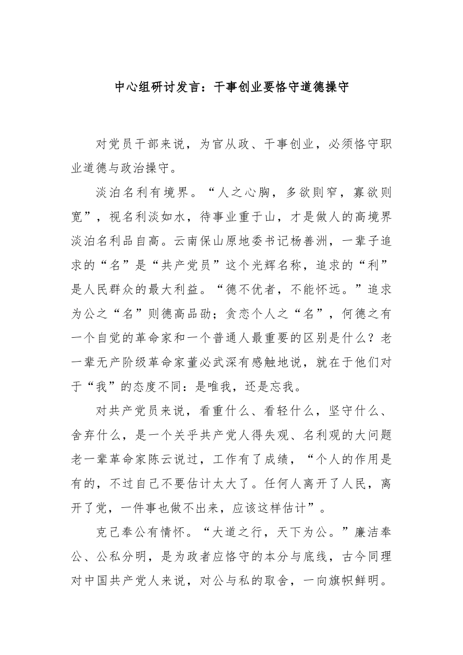 中心组研讨发言：干事创业要恪守道德操守_第1页