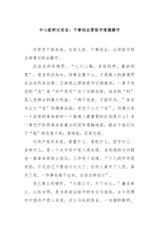 中心组研讨发言：干事创业要恪守道德操守