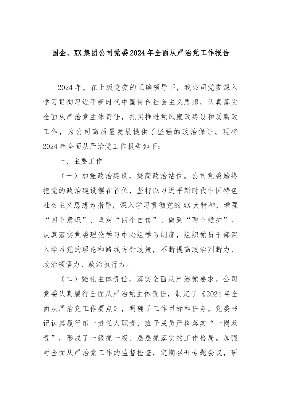 国企、XX集团公司党委2024年全面从严治党工作报告_第1页