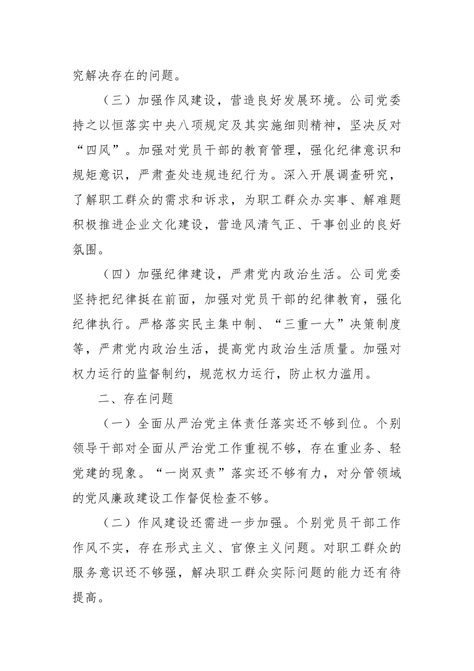 国企、XX集团公司党委2024年全面从严治党工作报告_第2页