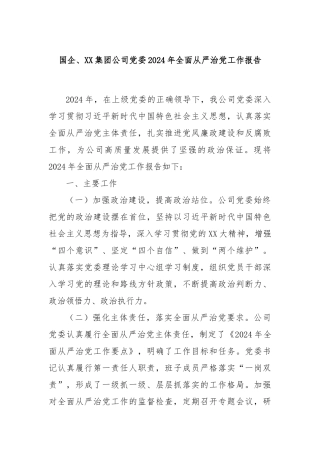 国企、XX集团公司党委2024年全面从严治党工作报告