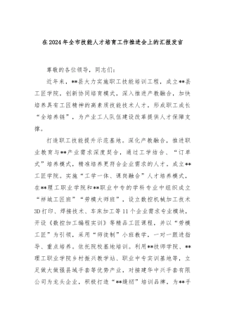 在2024年全市技能人才培育工作推进会上的汇报发言