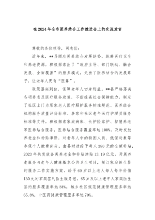 在2024年全市医养结合工作推进会上的交流发言