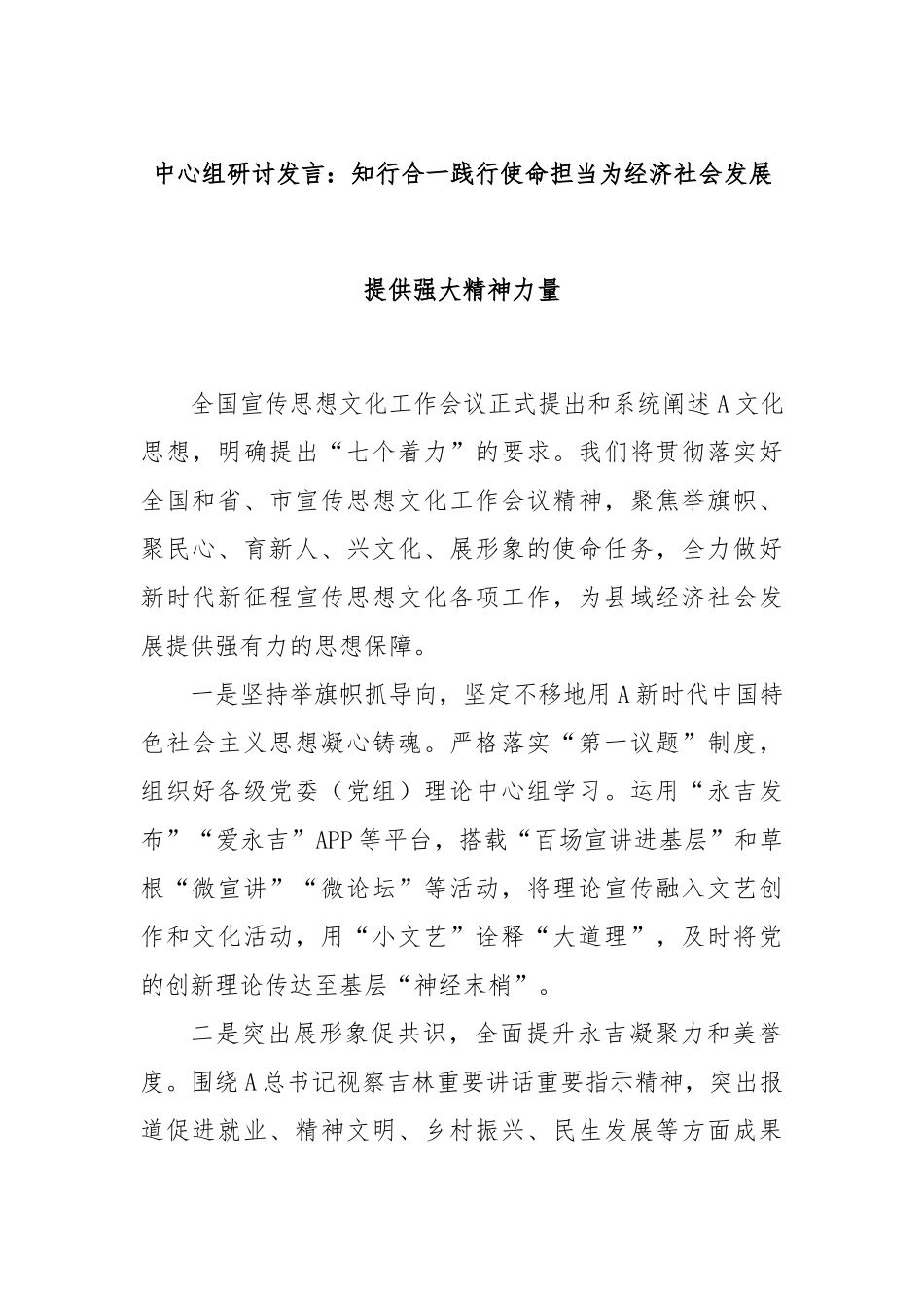 中心组研讨发言：知行合一践行使命担当为经济社会发展提供强大精神力量_第1页