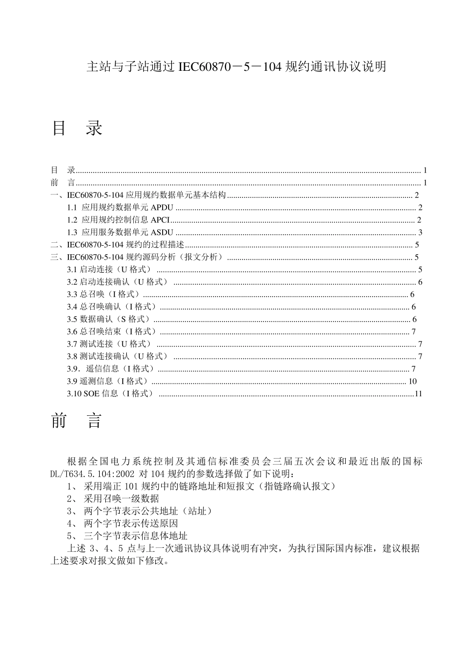 104规约报文说明_第1页