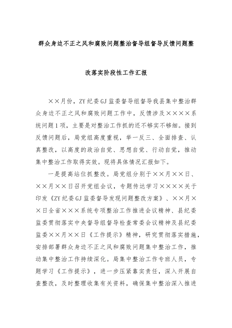 群众身边不正之风和腐败问题整治督导组督导反馈问题整改落实阶段性工作汇报_第1页