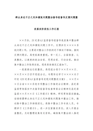 群众身边不正之风和腐败问题整治督导组督导反馈问题整改落实阶段性工作汇报