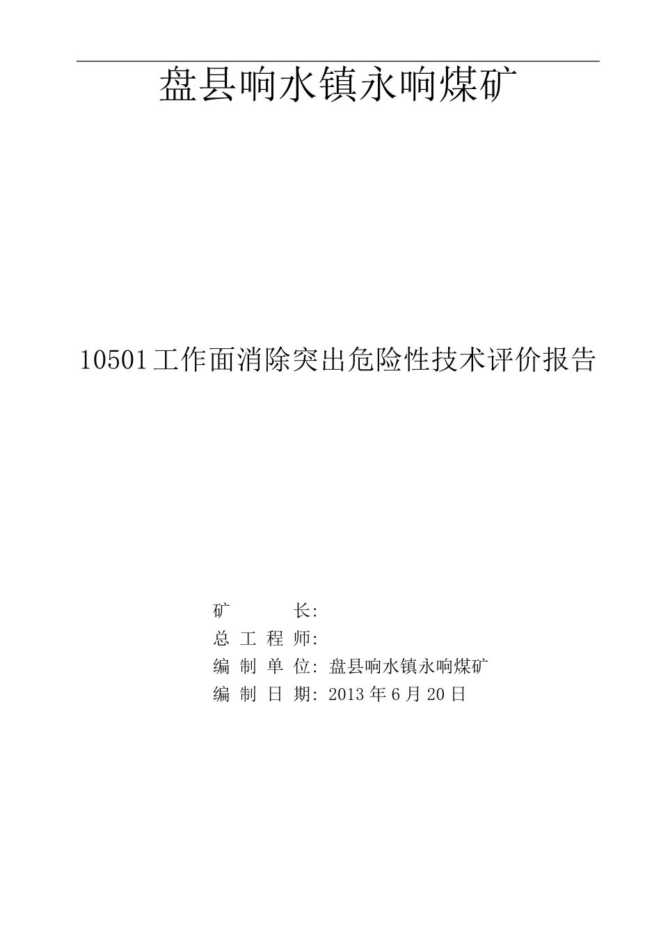 10501采煤工作面消突评价报告_第1页