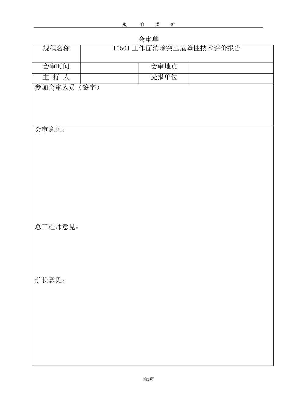 10501采煤工作面消突评价报告_第3页