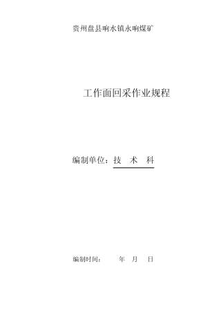10501采煤工作面回采作业规程(炮掘标准)
