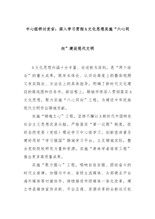 中心组研讨发言：深入学习贯彻A文化思想实施“六心同向”建设现代文明