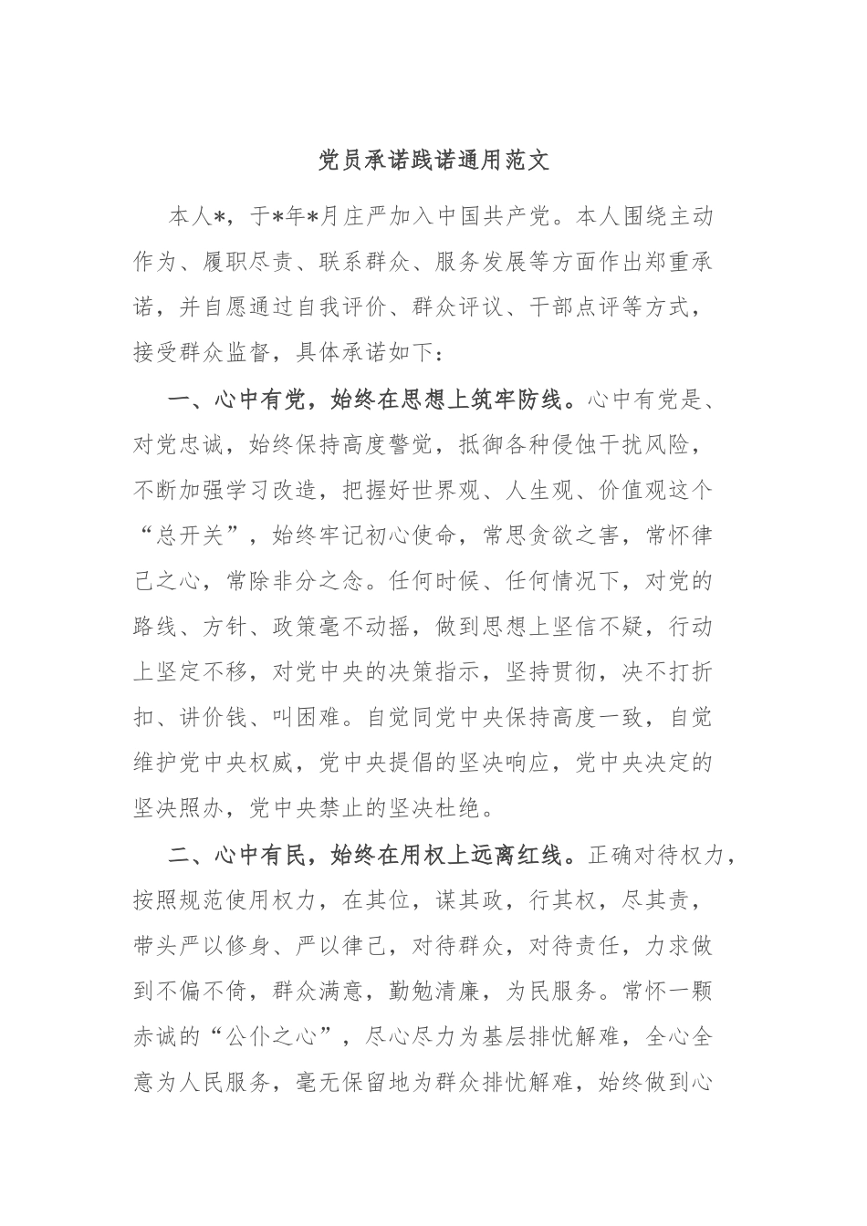 党员承诺践诺通用范文_第1页