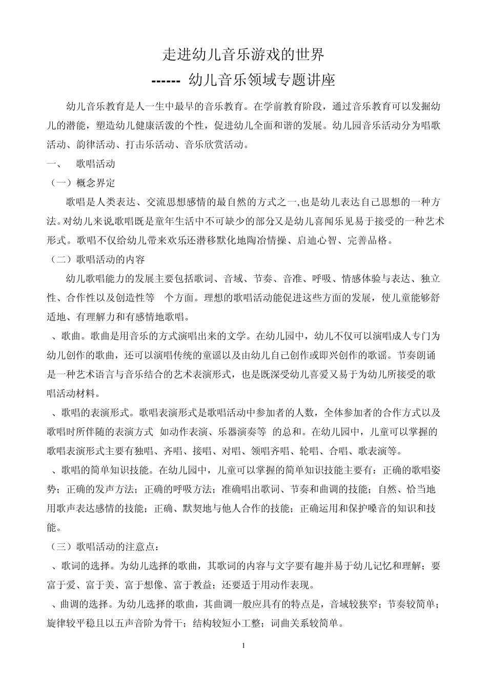 105走进幼儿音乐游戏的世界_第1页