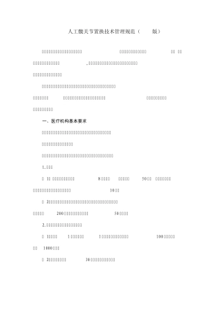 106人工髋关节置换技术管理规范(2012版)卫办医政发〔2012〕68号