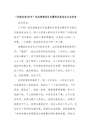 “光荣在党50年”纪念章颁发仪式暨党员政治生日会发言