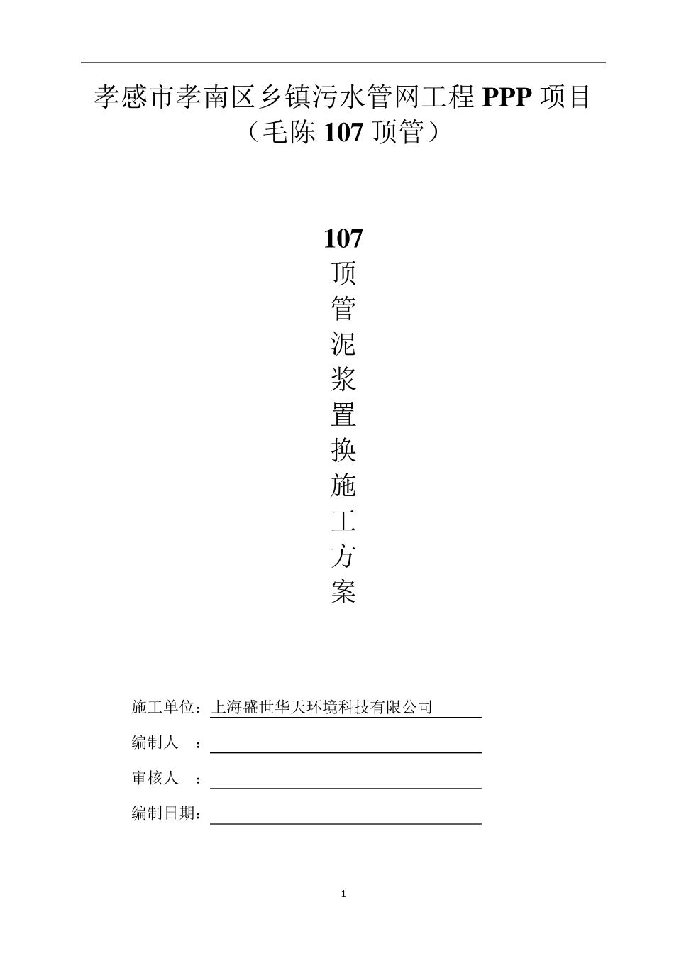 107顶管泥浆置换施工方案_第1页