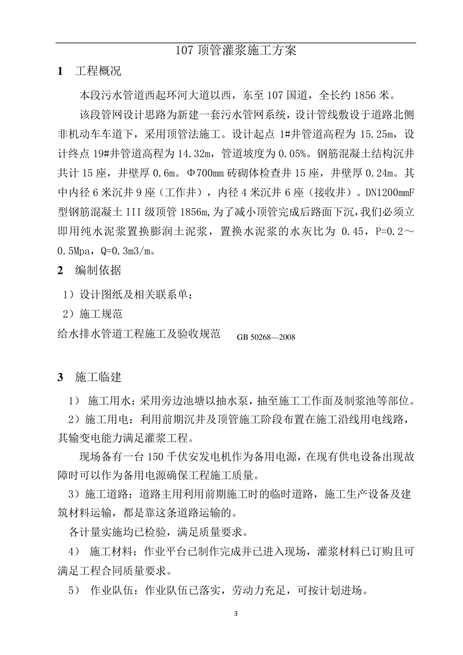 107顶管泥浆置换施工方案_第3页