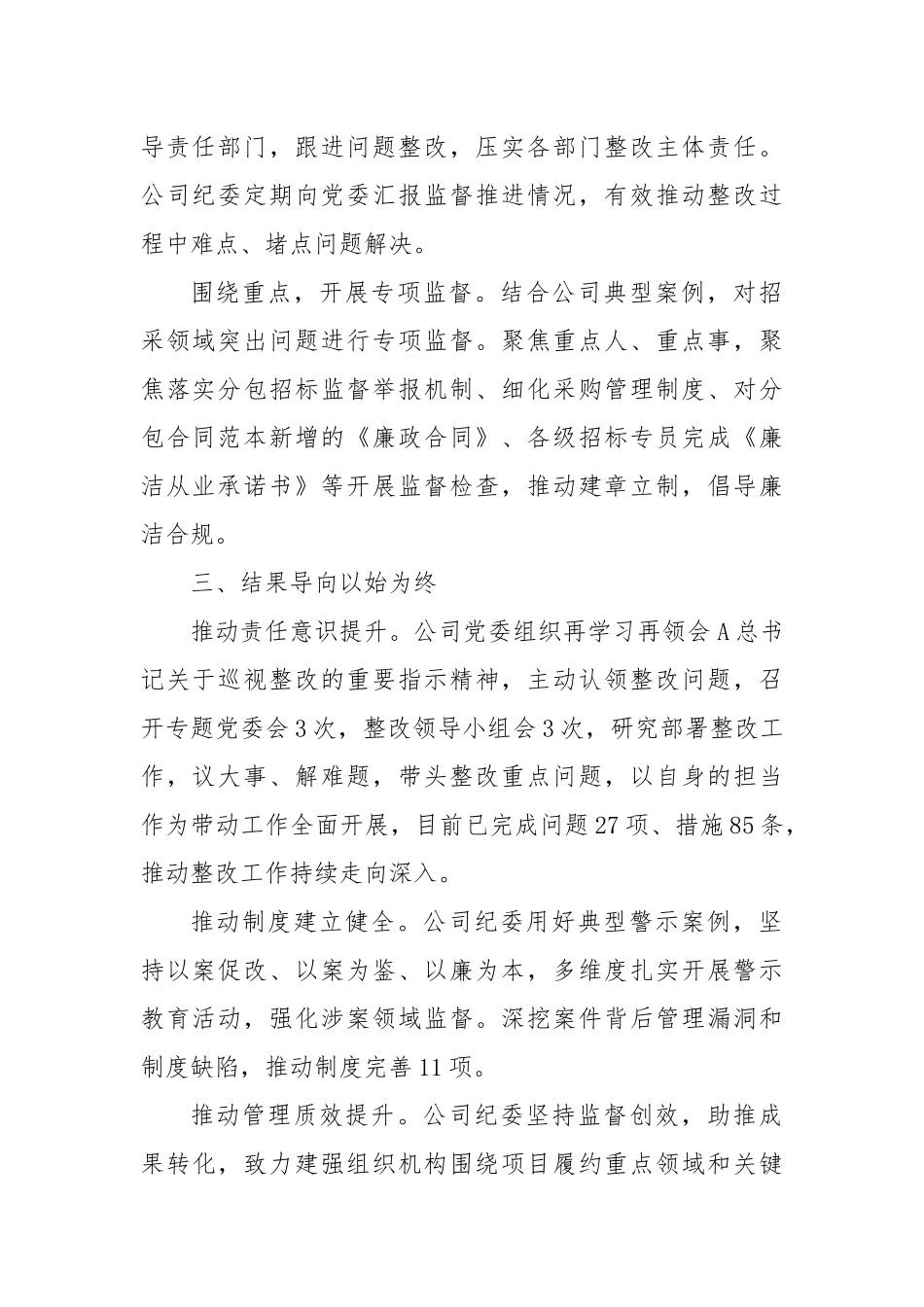 公司纪委书记履行巡视整改责任情况汇报发言_第2页