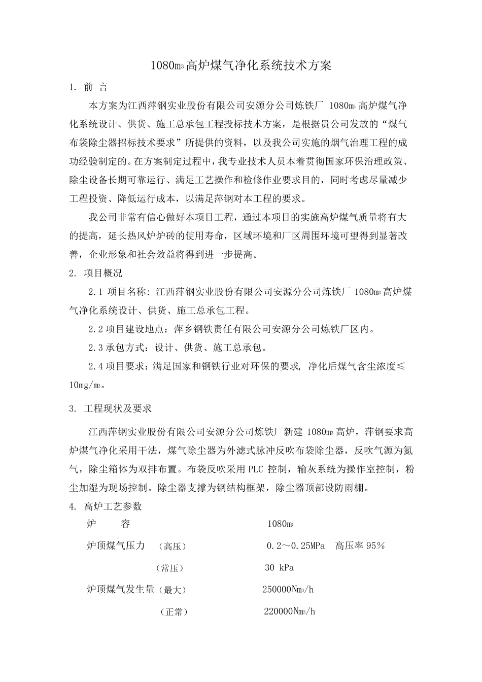 1080m3高炉煤气净化系统技术方案_第1页