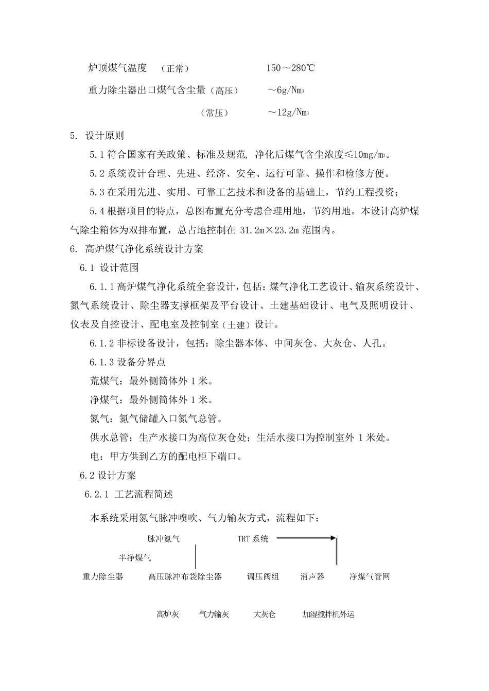1080m3高炉煤气净化系统技术方案_第2页