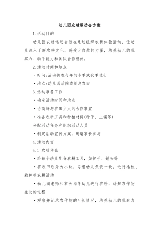 幼儿园农耕运动会方案