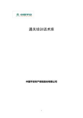 10866117397_平安培训通关话术库(31页)