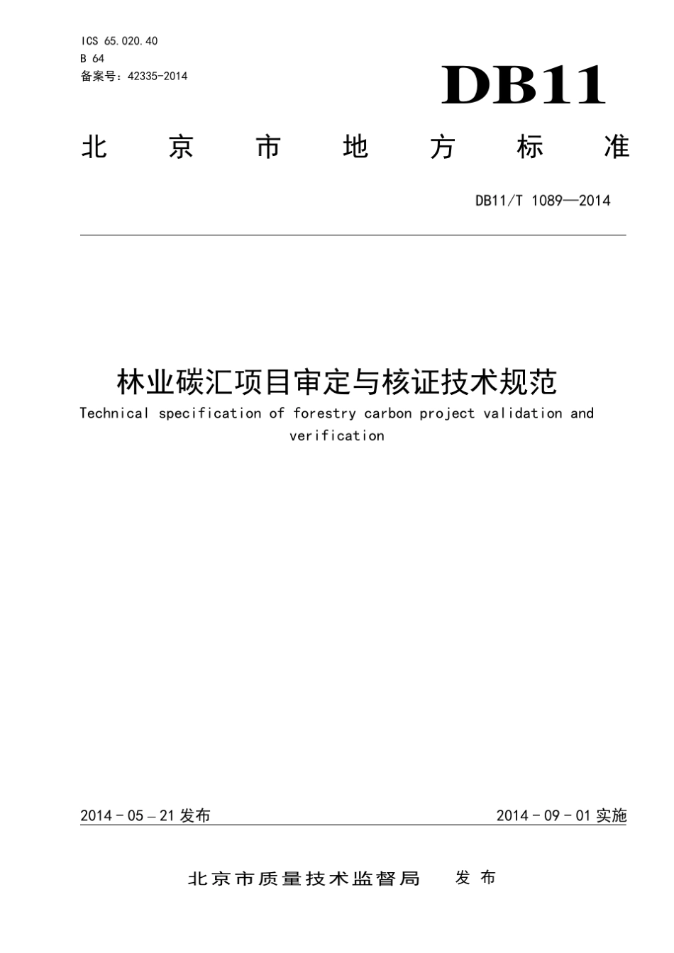 1089林业碳汇项目审定与核证技术规范_第1页