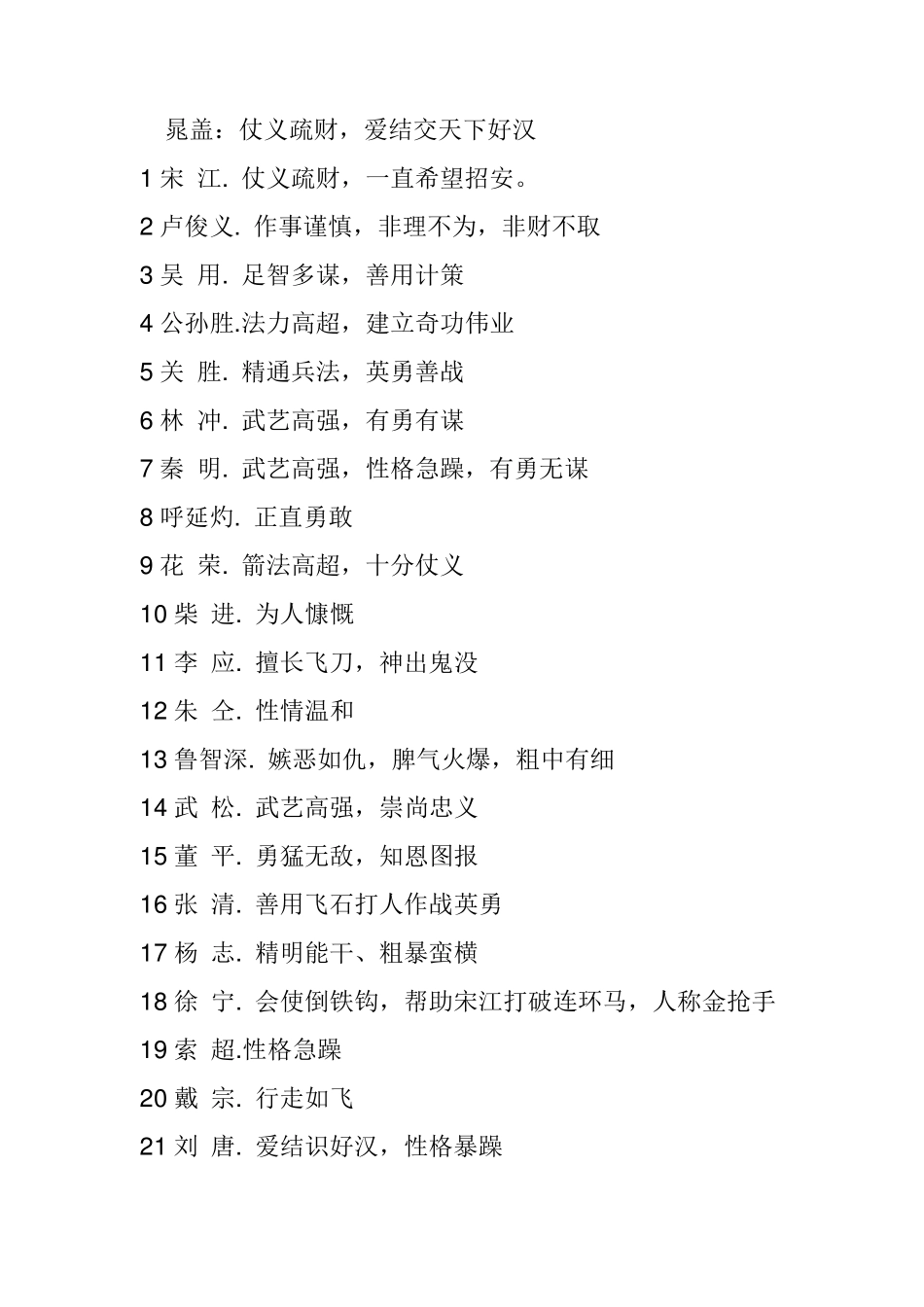 108将性格特点_第1页
