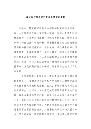 浅议如何利用银行查询提高审计质量