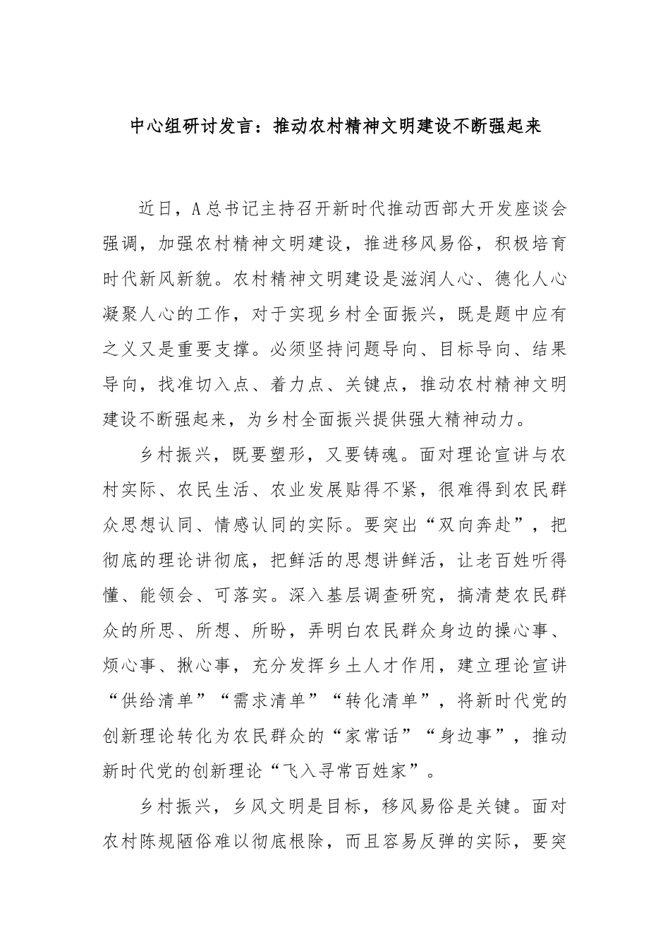 中心组研讨发言：推动农村精神文明建设不断强起来_第1页