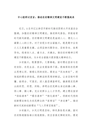 中心组研讨发言：推动农村精神文明建设不断强起来