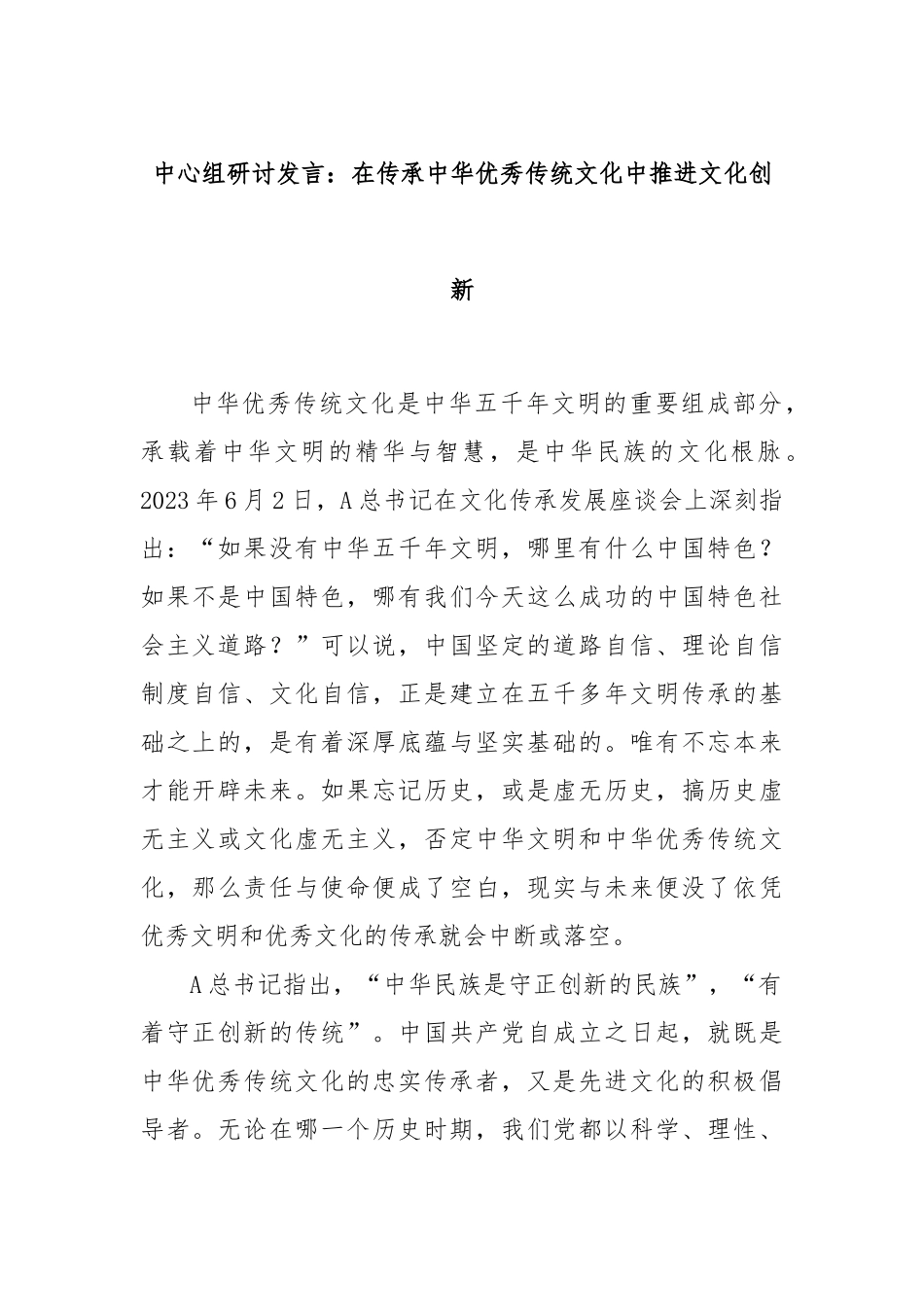 中心组研讨发言：在传承中华优秀传统文化中推进文化创新_第1页