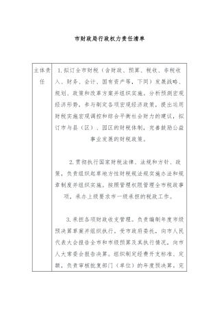 XX市财政局行政权力责任清单