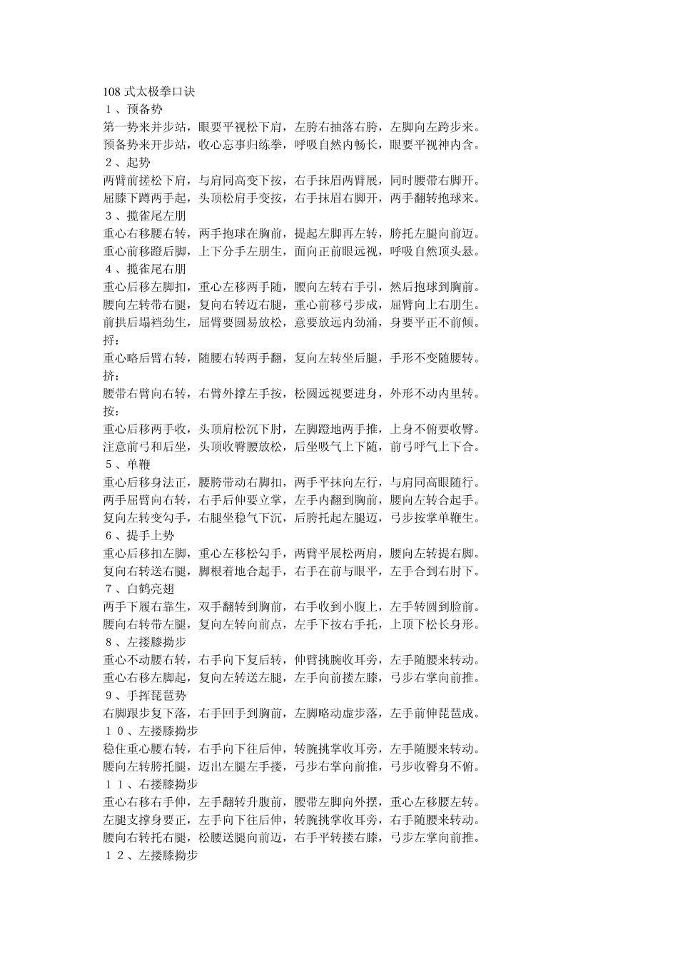 108式太极拳口诀_第1页