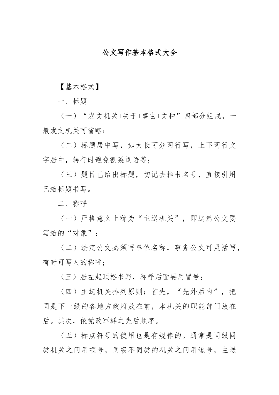 公文写作基本格式大全_第1页