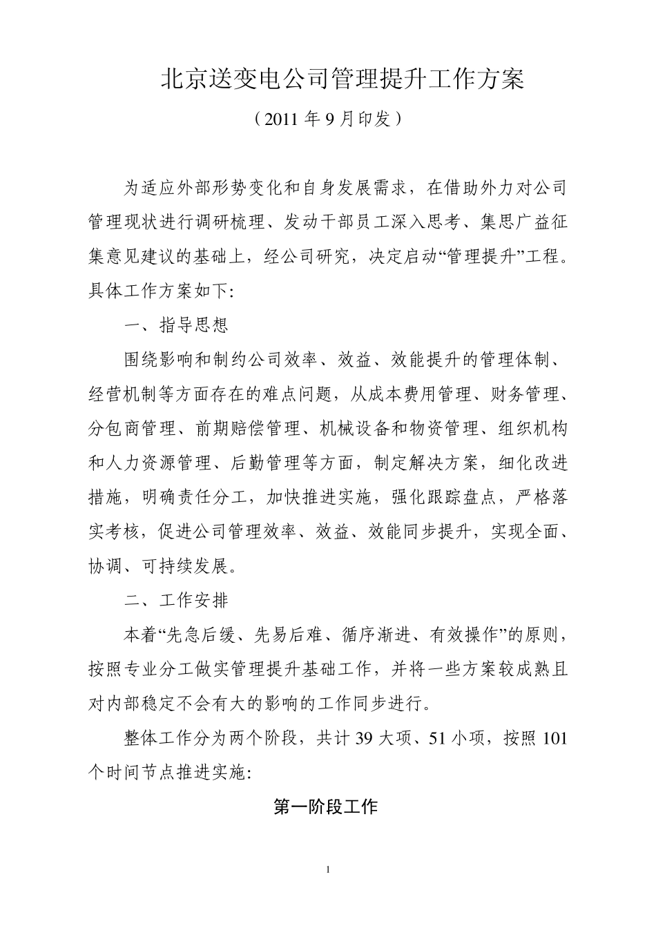 10920164626979_北京送变电公司管理提升工作方案_第1页
