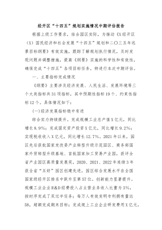经开区“十四五”规划实施情况中期评估报告