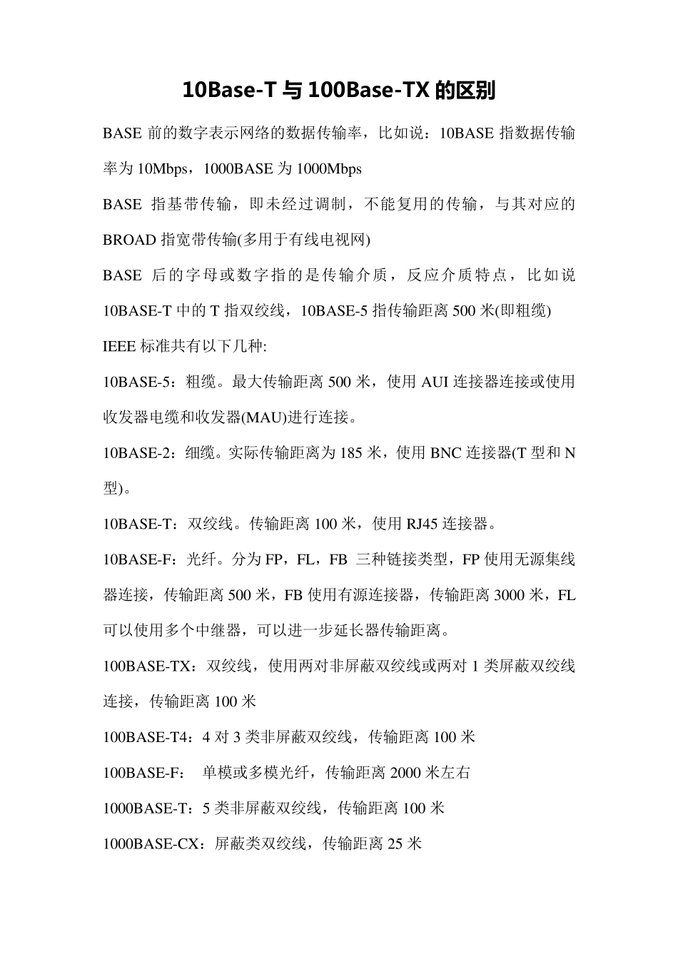 10BaseT与100BaseTX的区别_第1页