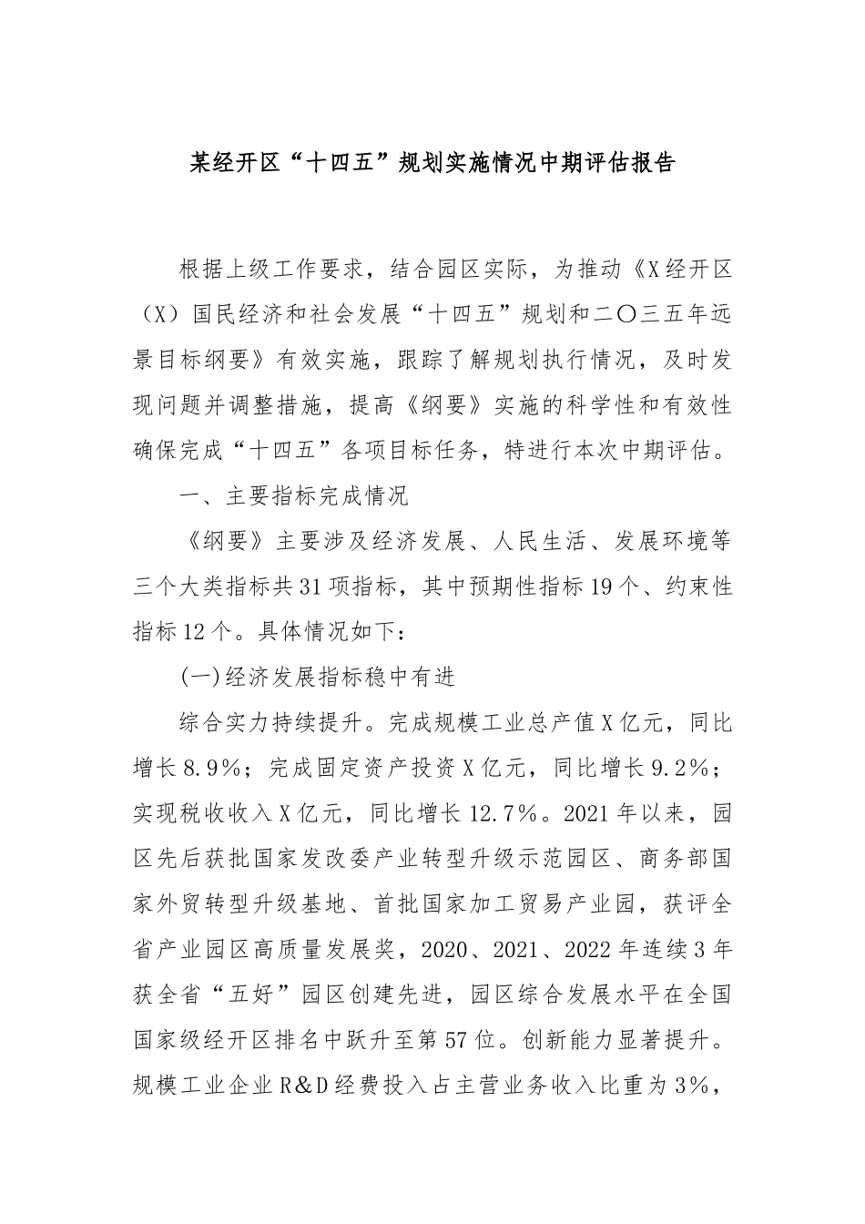 某经开区“十四五”规划实施情况中期评估报告_第1页